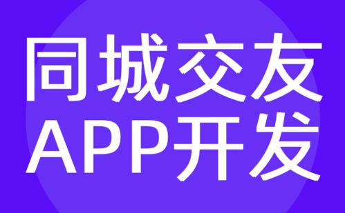 同城交友a(bǔ)pp定制開(kāi)發(fā) 同城社交app開(kāi)發(fā)公司 紅匣子科技